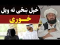 خپل ښځی ته ويل خوری مولوي ديوبندي صاحب پشتو بیان