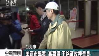 20131226公視中晝新聞－美河市弊案 高嘉濃‧王銘藏收押禁見