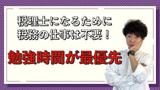 【税理士試験】正社員で働きながら合格するおいしい戦略！