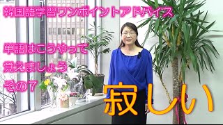 単語はこうやって覚えましょう＜7＞寂しい【141韓国語学習ワンポイントアドバイス】