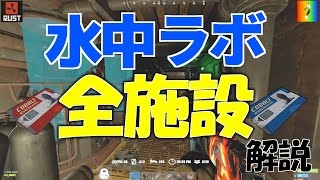 【RUST】水中ラボ 全モジュール紹介【PVE】モニュメントパズル　Underwater Lab Monument puzzle