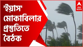 Cyclone Yaas: ঘূর্ণিঝড় 'ইয়াস' মোকাবিলার প্রস্তুতিতে নবান্নে উচ্চ পর্যায়ের বৈঠক