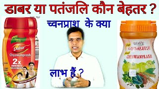 Dabur Chyawanprasth \u0026 Patanjali Chyawanprash review in Hindi || च्वनप्राश कौन खाए कौन न खाए ?