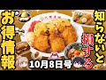 【お得情報まとめ】激安定食や秋の新メニュー！最新お得クーポンほか【ゆっくり解説】