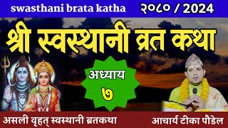 Swasthani Brata Katha EPISODE 7 || स्वस्थानी ब्रत कथा भाग ७ | swasthani barta katha 2080 Om Tv Nepal