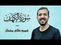 سورة الكهف | عمرو علي مختار