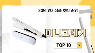 2023년 불티나게 팔린 미니고데기 추천 TOP 10