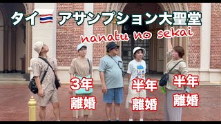 タイ🇹🇭 アサンプション大聖堂と活気ある街　何故か女性全員バツイチ