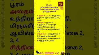 உத்திரம் 2, 3, 4,   அஸ்தம்,  சித்திரை. பொருத்தமான ஆண் நட்சத்திரங்கள்