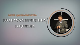 пастор Цыбульский Игорь - \