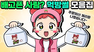 지금 배고픈 사람? 먹방썰 모음집 [체리툰]