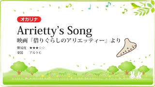 【オカリナ】Arrietty’s Song／映画『借りぐらしのアリエッティー』より【楽譜あり】