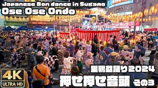 盆踊り｜押せ押せ音頭 その3｜巣鴨盆踊り大会 / Traditional Japanese Bon dance in Sugamo \