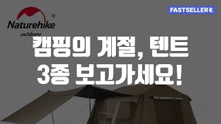 캠핑의 계절, 텐트 3종 보고가세요!