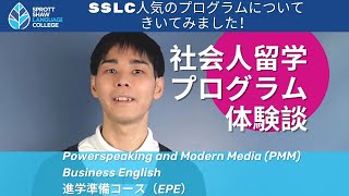 SSLC 社会人留学プログラム受講インタビュー♪（PMM、ビジネス、進学準備コース）