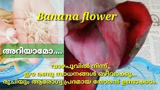 വാഴപ്പൂ തോരൻ/How to make Banana Flower Thoran/Hafsa'sKitchenCraft