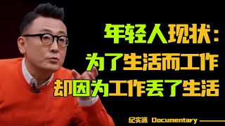 为了生活而工作，却因为工作丢了生活？你有多久没有享受生活了？人生的意义在于生活的闲暇！#圆桌派 #许子东 #马家辉 #梁文道 #锵锵行天下