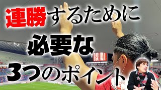 浦和レッズがここから連勝していくために必要な『3つのポイント』とは