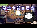 1hp九命怪貓🐱‍👤！不給貓罐罐...貓咪就搗蛋 《爐石戰記 英雄戰場》hearthstone battlegrounds 145