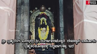 ಶ್ರೀ ಬ್ರಹ್ಮಲಿಂಗ ವೀರಭದ್ರ ಶ್ರೀ ದುರ್ಗಾಪರಮೇಶ್ವರಿ ದೇವಸ್ಥಾನ ಬಾರ್ಕೂರು ಬ್ರಹ್ಮಕಲಶೋತ್ಸವಕ್ಕೆ ಸಿದ್ಧವಾಗುತ್ತಾ ಇದೆ