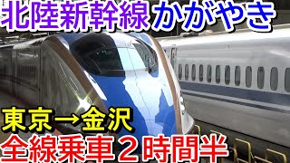 【２時間半】北陸新幹線かがやき全線乗車＜東京→金沢＞【北陸桜前線の旅１】