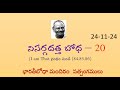 20వ భాగం – నిసర్గదత్త బోధ శ్రీ నిసర్గదత్త మహారాజుతో సంభాషణలు – 84 85 86 24.11.24