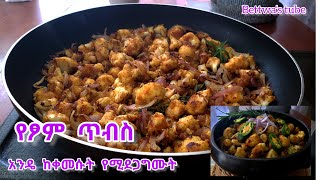 📌 የፆም ምርጥ ጥብስ ተጋበዙልኝ❗️Ethiopian food