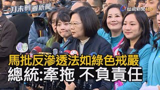 馬英九批反滲透法如戒嚴 總統蔡英文：用威權看保台法律不適當【一刀未剪看新聞】