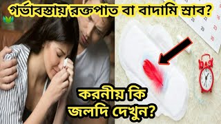 গর্ভাবস্থায় রক্তপাত বা বাদামি স্রাব গেলে কি করবেন?|| অনাগত সন্তানকে বাঁচাতে চাইলে দেরী না করে দেখুন