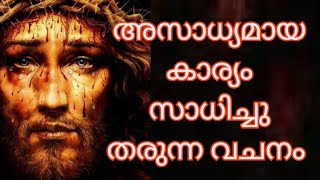 # അസാധ്യമായ കാര്യം സാധിച്ചു തരുന്ന അത്ഭുത വചനം #biblequote #bibleverse