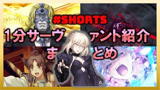 [FGO]1分サーヴァント紹介総集編!!!/ 1 minites servant introduction!!