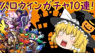 【モンスト】ゆっくり実況でハロウィンガチャ10連引いてみた！