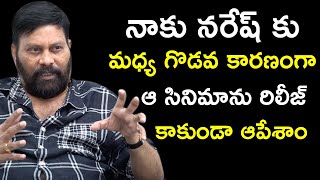 నాకు నరేష్ కు మధ్య గొడవ కారణంగా  || Producer Chanti Addala Latest Interview