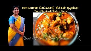 சுவையான செட்டிநாடு சிக்கன் குழம்பு!!! Tasty Chettinad Chicken Kuzhambu @Nimmi's Kitchen