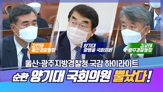 [양기대TV] 순한 양기대 국회의원 뿔났다! (울산·광주지방경찰청 국감 하이라이트 2020.10.23)