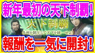 【真・三國無双斬】実況 新年最初の天下制覇の報酬を全て開封してみた！ 結果は...