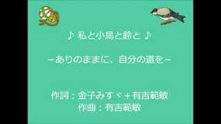 有吉のうた（３５）「私と小鳥と鈴と」★金子みすゞを歌う（２）★