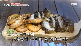 [생방송 오늘 저녁] 요즘 캠퍼들 사이에서 유행?! '몽골식 바비큐 요리'🍖, MBC 211223 방송