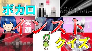 【途中から難易度が変化】ボカロインストクイズ