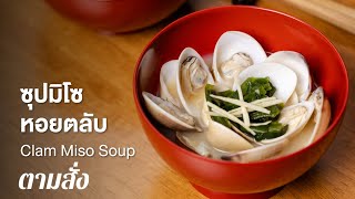 ซุปมิโซหอยตลับ Clam Miso Soup : ตามสั่ง (กับข้าว)