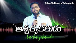 Aascharyakarudu ఆశ్చర్యకరుడు✨ TELUGU WORSHIP SONG BY AMEETH EVANS