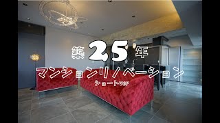 築２５年の中古マンションをリノベーション！