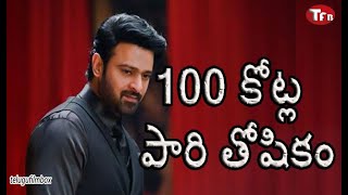 100 కోట్ల మార్క్ అందుకున్న ప్రభాస్...!  || టాలీవుడ్ లో ఫాస్ట్ టైమ్ 100 కోట్ల హీరో ప్రభాస్ || TFB