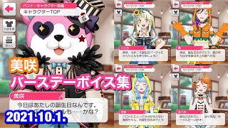 【バンドリ！ ガルパ】奥沢 美咲 バースデーボイス集【2021年版】