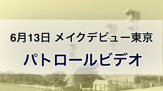 2020年6月13日　メイクデビュー阪神　(ヨカヨカ) パトロールビデオ