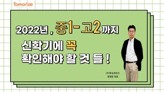 2022년 중1~고2까지 신학기에 확인해야 할 것들!