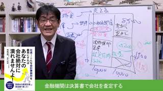 銀行融資多事総論#75　金融機関は決算書で会社を査定する