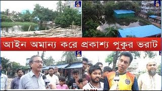 আইন অমান্য করে প্রকাশ্য পুকুর ভরাট,পরিবেশ অধিদপ্তরের গাফেলাতিকে দায়ী করছেন স্থানীয়রা | Cplus