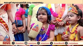 ശോഭ യാത്രക്കൊരുങ്ങി നാടും ന​ഗരവും; തിരുവനന്തപുരത്ത് ഉടുത്തൊരുങ്ങി ഉണ്ണിക്കണ്ണന്മാർ | Shobha Yatra