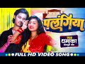 HD VIDEO || Vishal Tiwari || पलंगिया || Antra Singh Priyanka || New Hit Song 2024